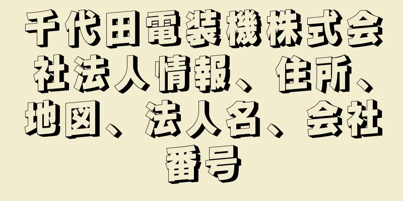 千代田電装機株式会社法人情報、住所、地図、法人名、会社番号