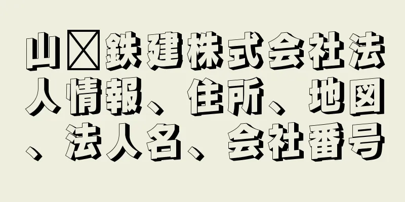 山﨑鉄建株式会社法人情報、住所、地図、法人名、会社番号