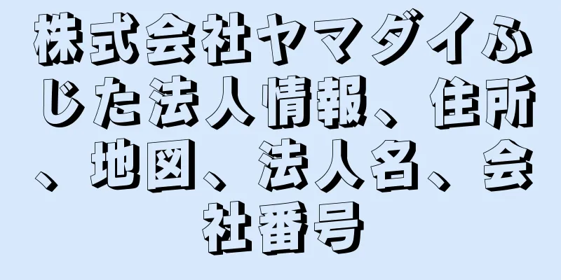 株式会社ヤマダイふじた法人情報、住所、地図、法人名、会社番号