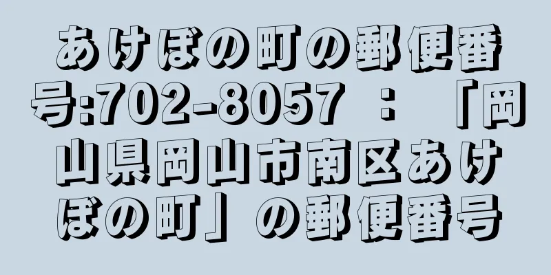 あけぼの町の郵便番号:702-8057 ： 「岡山県岡山市南区あけぼの町」の郵便番号