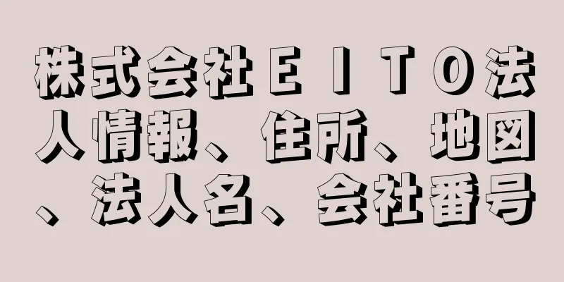 株式会社ＥＩＴＯ法人情報、住所、地図、法人名、会社番号