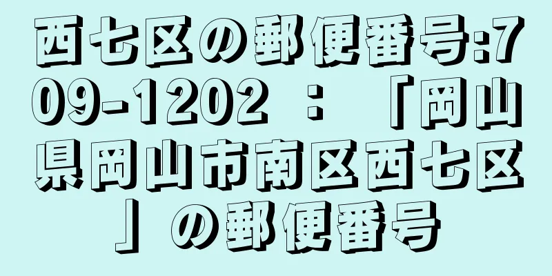 西七区の郵便番号:709-1202 ： 「岡山県岡山市南区西七区」の郵便番号