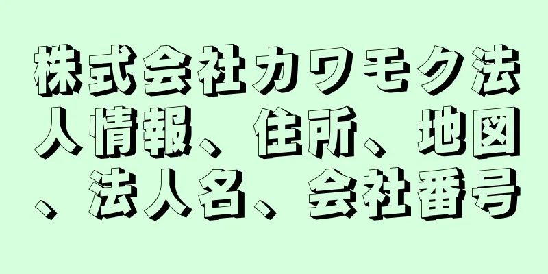 株式会社カワモク法人情報、住所、地図、法人名、会社番号