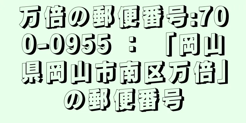 万倍の郵便番号:700-0955 ： 「岡山県岡山市南区万倍」の郵便番号