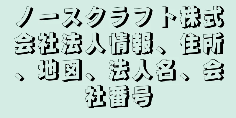 ノースクラフト株式会社法人情報、住所、地図、法人名、会社番号