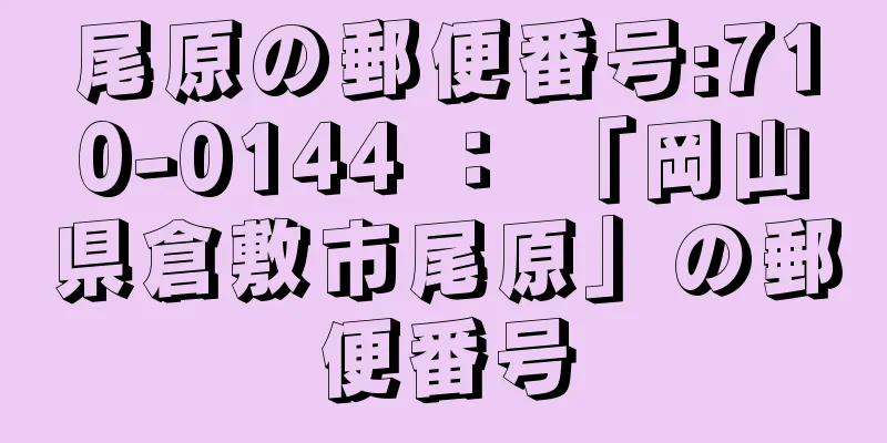 尾原の郵便番号:710-0144 ： 「岡山県倉敷市尾原」の郵便番号