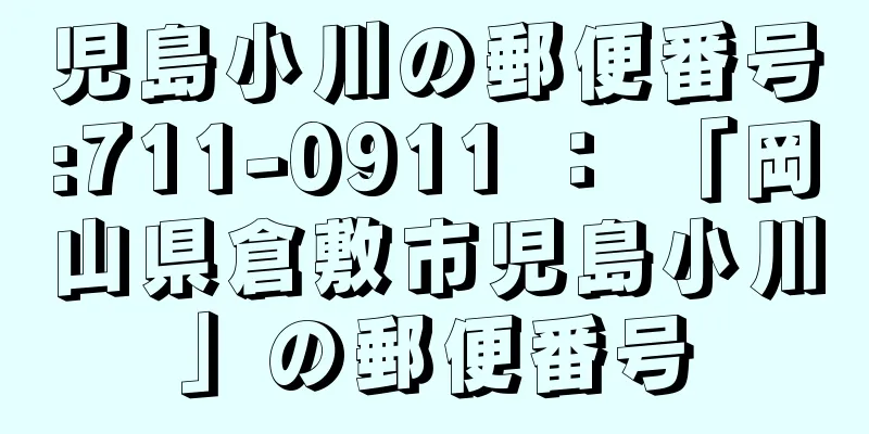 児島小川の郵便番号:711-0911 ： 「岡山県倉敷市児島小川」の郵便番号