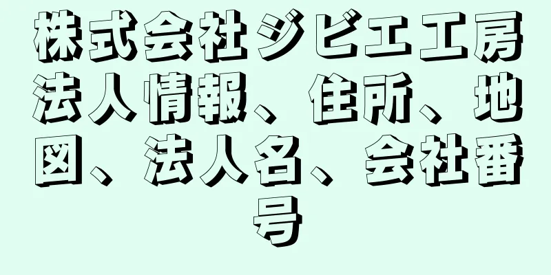 株式会社ジビエ工房法人情報、住所、地図、法人名、会社番号