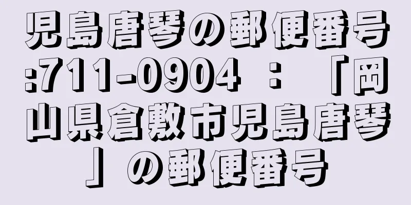 児島唐琴の郵便番号:711-0904 ： 「岡山県倉敷市児島唐琴」の郵便番号