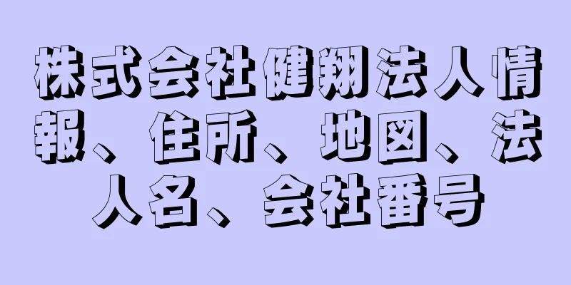 株式会社健翔法人情報、住所、地図、法人名、会社番号