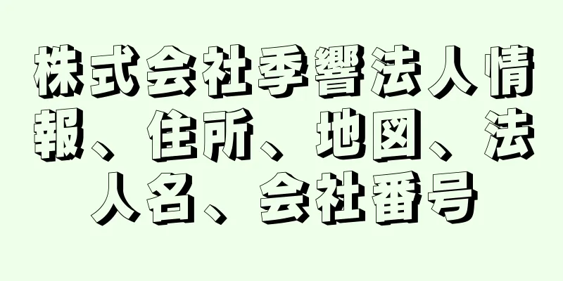 株式会社季響法人情報、住所、地図、法人名、会社番号