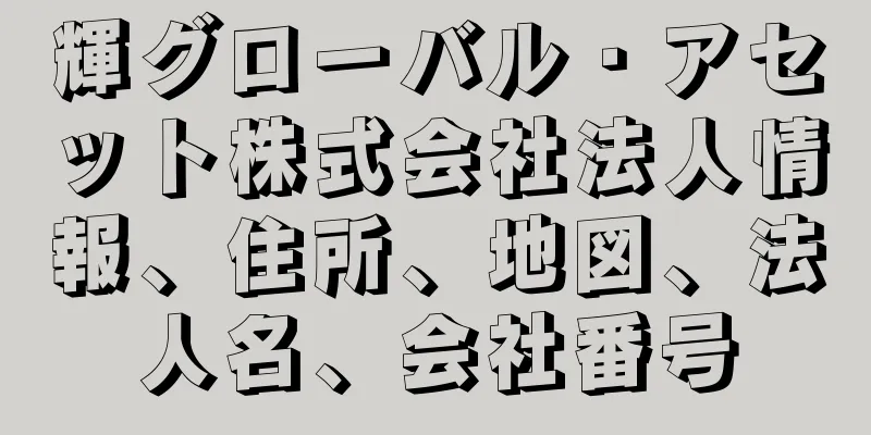 輝グローバル・アセット株式会社法人情報、住所、地図、法人名、会社番号