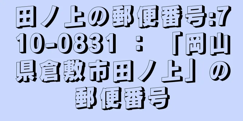 田ノ上の郵便番号:710-0831 ： 「岡山県倉敷市田ノ上」の郵便番号