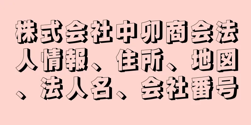 株式会社中卯商会法人情報、住所、地図、法人名、会社番号