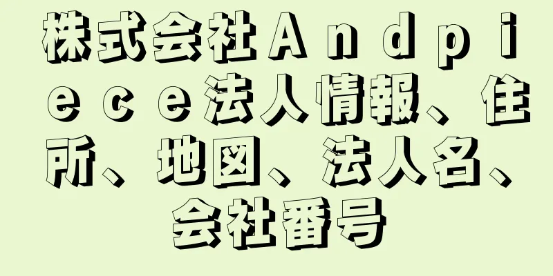 株式会社Ａｎｄｐｉｅｃｅ法人情報、住所、地図、法人名、会社番号