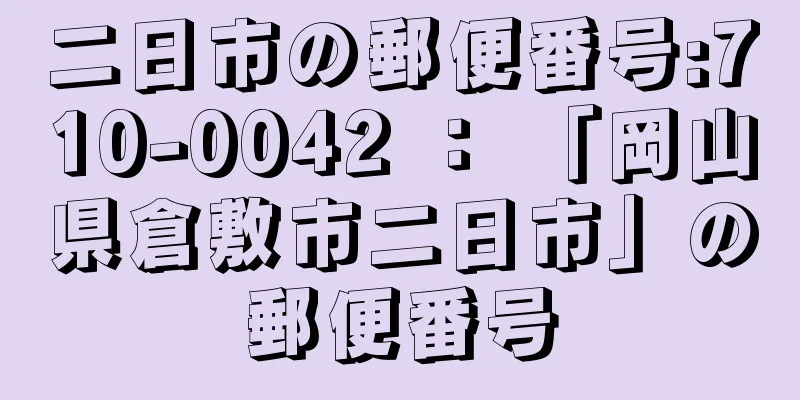 二日市の郵便番号:710-0042 ： 「岡山県倉敷市二日市」の郵便番号