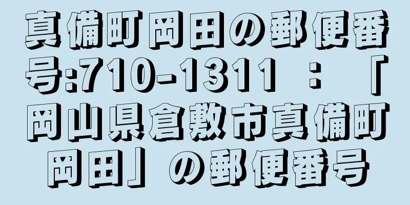 真備町岡田の郵便番号:710-1311 ： 「岡山県倉敷市真備町岡田」の郵便番号