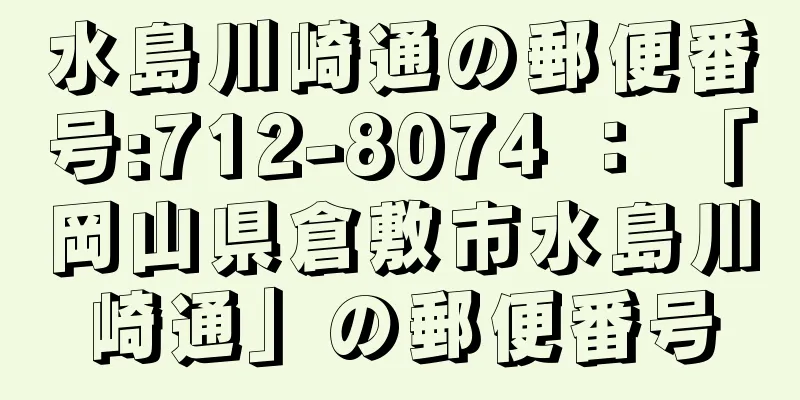 水島川崎通の郵便番号:712-8074 ： 「岡山県倉敷市水島川崎通」の郵便番号