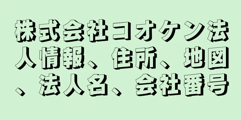 株式会社コオケン法人情報、住所、地図、法人名、会社番号