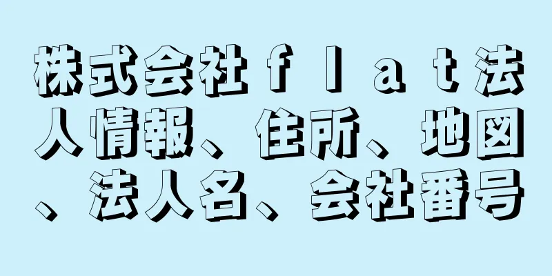 株式会社ｆｌａｔ法人情報、住所、地図、法人名、会社番号