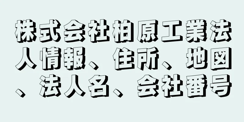 株式会社柏原工業法人情報、住所、地図、法人名、会社番号