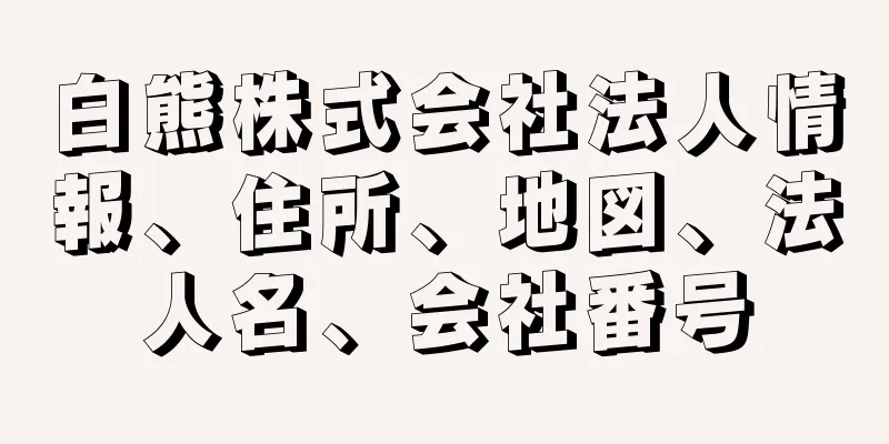 白熊株式会社法人情報、住所、地図、法人名、会社番号
