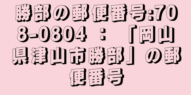 勝部の郵便番号:708-0804 ： 「岡山県津山市勝部」の郵便番号