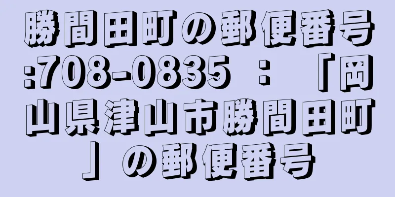 勝間田町の郵便番号:708-0835 ： 「岡山県津山市勝間田町」の郵便番号