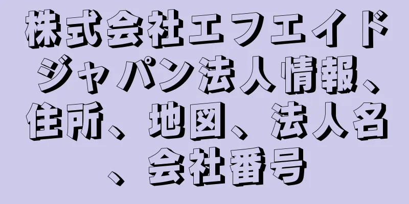 株式会社エフエイドジャパン法人情報、住所、地図、法人名、会社番号