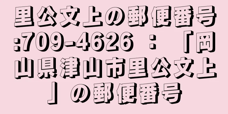 里公文上の郵便番号:709-4626 ： 「岡山県津山市里公文上」の郵便番号