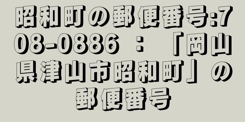 昭和町の郵便番号:708-0886 ： 「岡山県津山市昭和町」の郵便番号