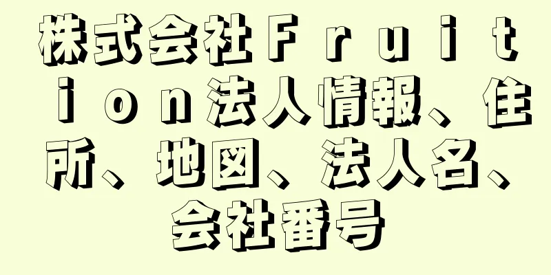 株式会社Ｆｒｕｉｔｉｏｎ法人情報、住所、地図、法人名、会社番号