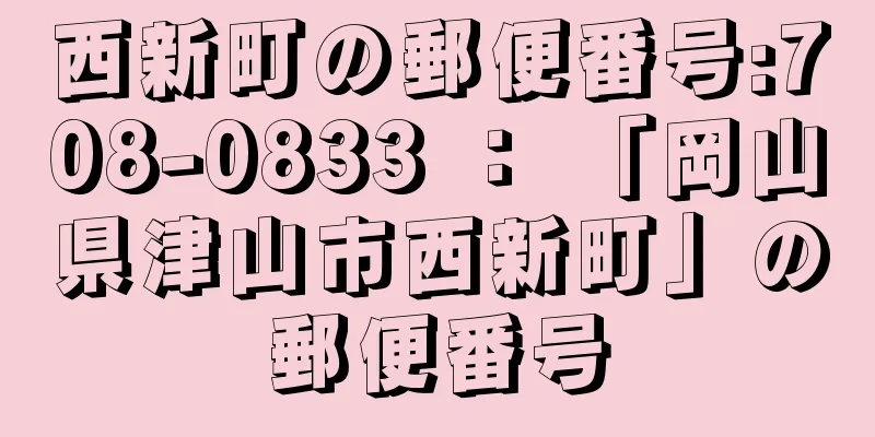 西新町の郵便番号:708-0833 ： 「岡山県津山市西新町」の郵便番号