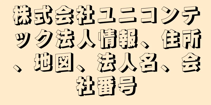 株式会社ユニコンテック法人情報、住所、地図、法人名、会社番号