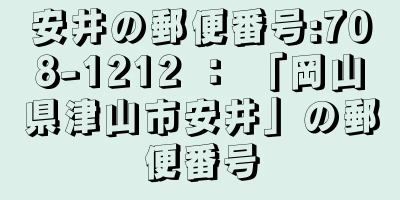 安井の郵便番号:708-1212 ： 「岡山県津山市安井」の郵便番号