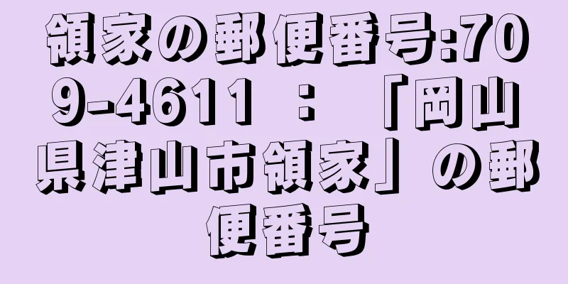 領家の郵便番号:709-4611 ： 「岡山県津山市領家」の郵便番号