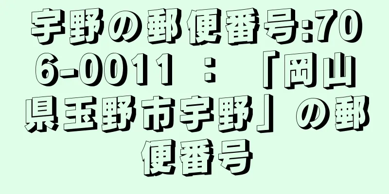 宇野の郵便番号:706-0011 ： 「岡山県玉野市宇野」の郵便番号