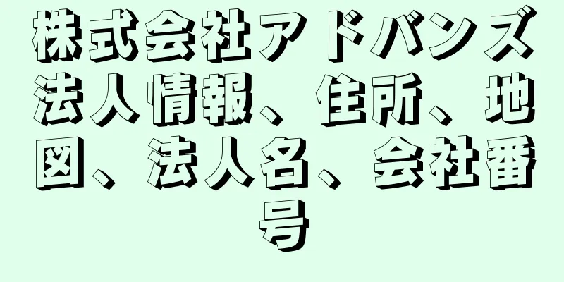 株式会社アドバンズ法人情報、住所、地図、法人名、会社番号