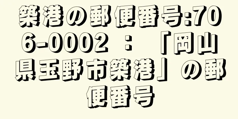 築港の郵便番号:706-0002 ： 「岡山県玉野市築港」の郵便番号