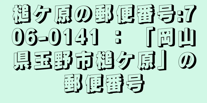 槌ケ原の郵便番号:706-0141 ： 「岡山県玉野市槌ケ原」の郵便番号