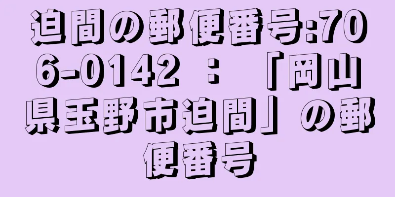 迫間の郵便番号:706-0142 ： 「岡山県玉野市迫間」の郵便番号