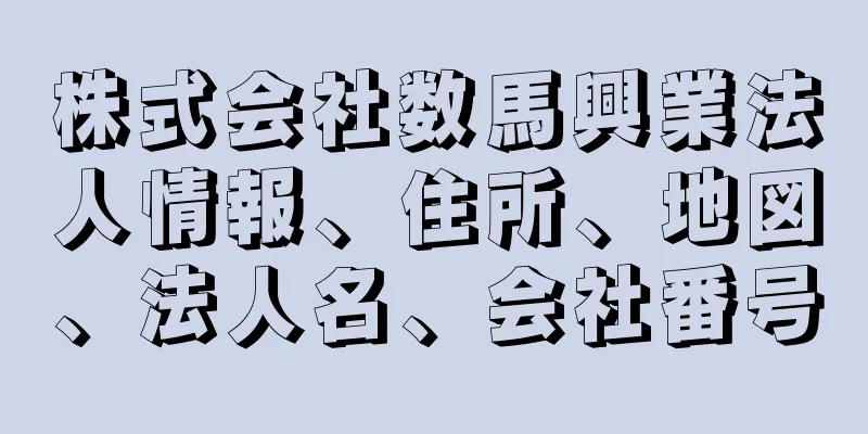 株式会社数馬興業法人情報、住所、地図、法人名、会社番号