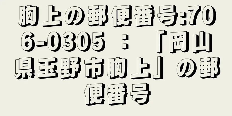 胸上の郵便番号:706-0305 ： 「岡山県玉野市胸上」の郵便番号
