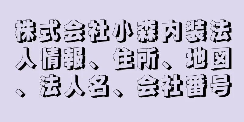 株式会社小森内装法人情報、住所、地図、法人名、会社番号