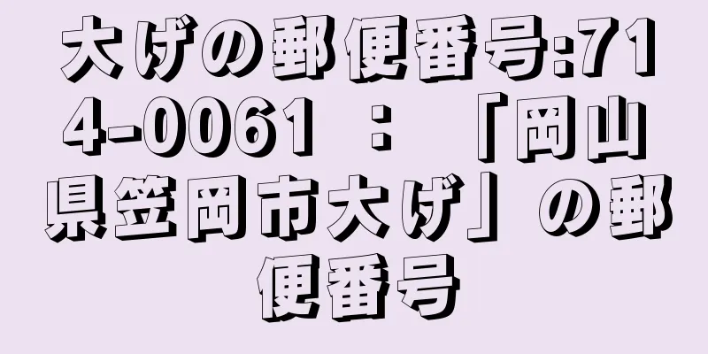 大げの郵便番号:714-0061 ： 「岡山県笠岡市大げ」の郵便番号