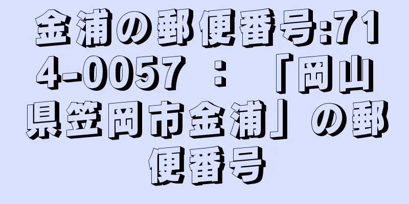 金浦の郵便番号:714-0057 ： 「岡山県笠岡市金浦」の郵便番号