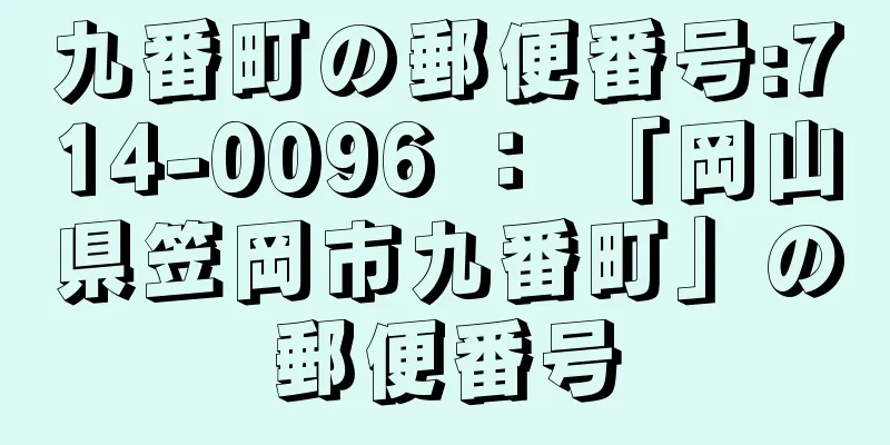 九番町の郵便番号:714-0096 ： 「岡山県笠岡市九番町」の郵便番号