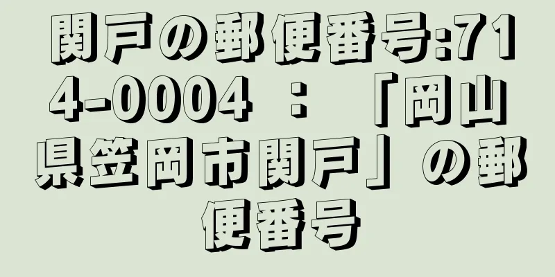 関戸の郵便番号:714-0004 ： 「岡山県笠岡市関戸」の郵便番号