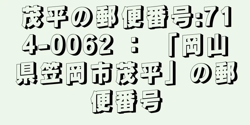 茂平の郵便番号:714-0062 ： 「岡山県笠岡市茂平」の郵便番号