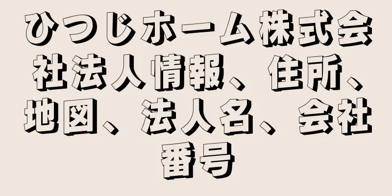 ひつじホーム株式会社法人情報、住所、地図、法人名、会社番号